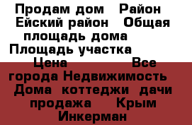 Продам дом › Район ­ Ейский район › Общая площадь дома ­ 39 › Площадь участка ­ 2 600 › Цена ­ 500 000 - Все города Недвижимость » Дома, коттеджи, дачи продажа   . Крым,Инкерман